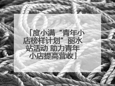 度小满“青年小店榜样计划”丽水站活动 助力青年小店提高营收