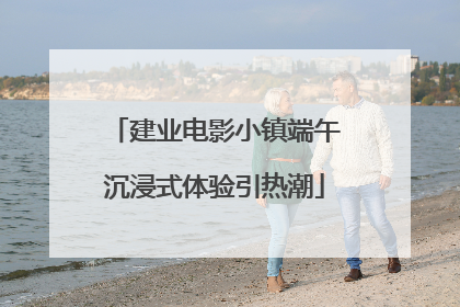 建业电影小镇端午沉浸式体验引热潮