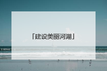 建设美丽河湖