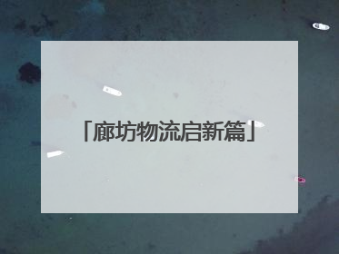 廊坊物流启新篇