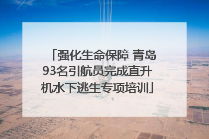 强化生命保障 青岛93名引航员完成直升机水下逃生专项培训