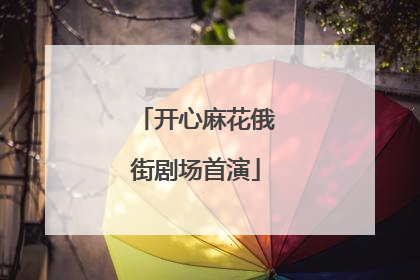 开心麻花俄街剧场首演