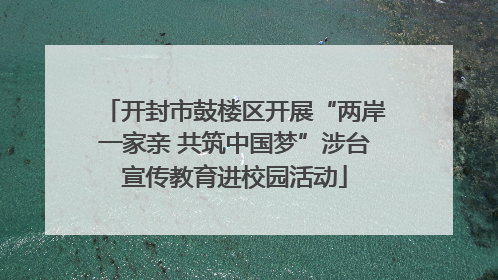 开封市鼓楼区开展“两岸一家亲 共筑中国梦”涉台宣传教育进校园活动