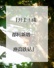 开工！成都将新增一座高铁站