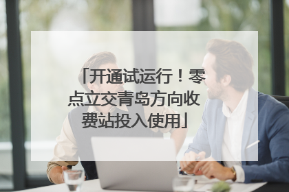 开通试运行！零点立交青岛方向收费站投入使用