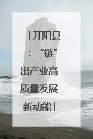 开阳县：“链”出产业高质量发展新动能