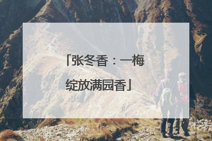 张冬香：一梅绽放满园香