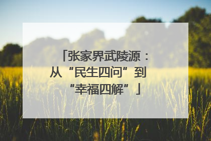 张家界武陵源：从“民生四问”到“幸福四解”
