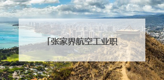 张家界航空工业职业技术学院第二十届“5·25”心理健康日活动圆满收官