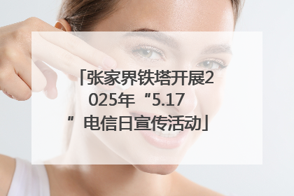 张家界铁塔开展2025年“5.17”电信日宣传活动