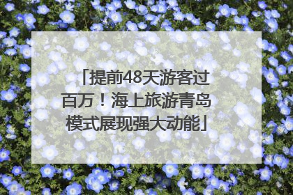 提前48天游客过百万！海上旅游青岛模式展现强大动能