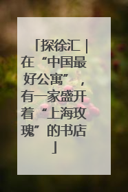 探徐汇｜在“中国最好公寓”，有一家盛开着“上海玫瑰”的书店