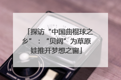 探访“中国曲棍球之乡”：“贝阔”为草原娃推开梦想之窗