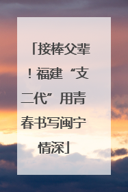 接棒父辈！福建“支二代”用青春书写闽宁情深