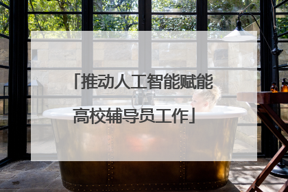推动人工智能赋能高校辅导员工作
