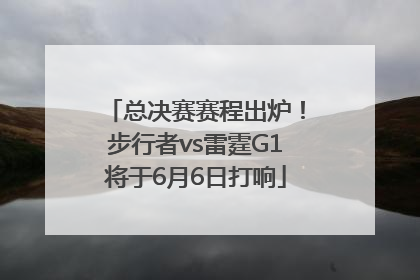 总决赛赛程出炉！步行者vs雷霆G1将于6月6日打响