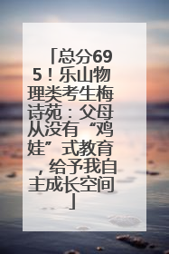 总分695！乐山物理类考生梅诗苑：父母从没有“鸡娃”式教育，给予我自主成长空间