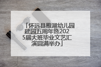 怀远县雁湖幼儿园建园五周年暨2025届大班毕业文艺汇演圆满举办