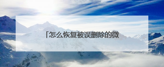 怎么恢复被误删除的微信聊天记录？通过正确的方法就能快速恢复！