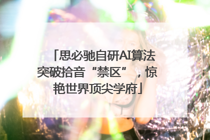 思必驰自研AI算法突破拾音“禁区”，惊艳世界顶尖学府