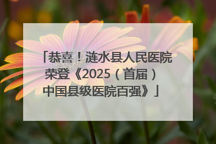 恭喜！涟水县人民医院荣登《2025（首届）中国县级医院百强》