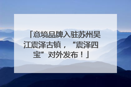 意境品牌入驻苏州吴江震泽古镇，“震泽四宝”对外发布！