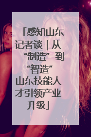 感知山东记者谈｜从“制造”到“智造” 山东技能人才引领产业升级