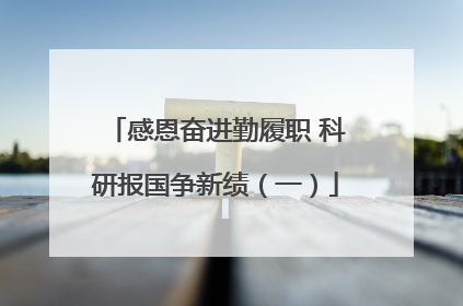 感恩奋进勤履职 科研报国争新绩（一）