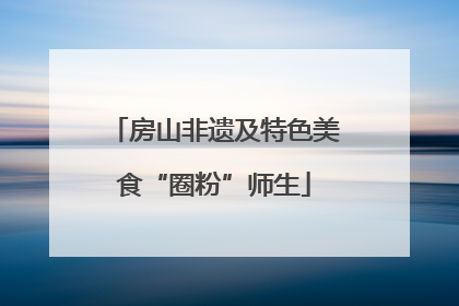 房山非遗及特色美食“圈粉”师生