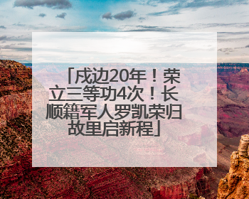 戍边20年！荣立三等功4次！长顺籍军人罗凯荣归故里启新程