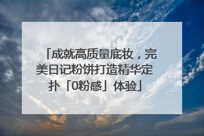成就高质量底妆，完美日记粉饼打造精华定扑「0粉感」体验