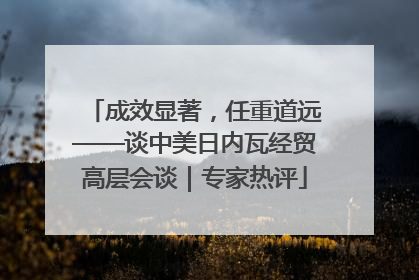 成效显著，任重道远——谈中美日内瓦经贸高层会谈｜专家热评