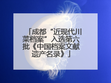成都“近现代川菜档案”入选第六批《中国档案文献遗产名录》