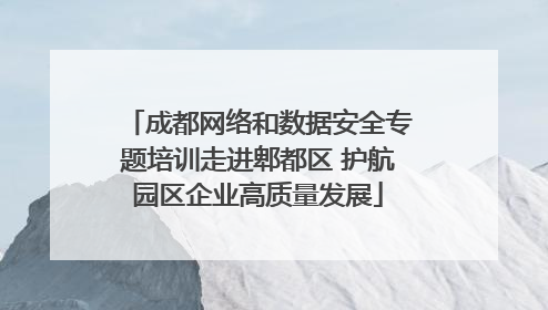 成都网络和数据安全专题培训走进郫都区 护航园区企业高质量发展