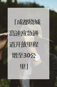 成都绕城高速应急通道开放里程增至30公里