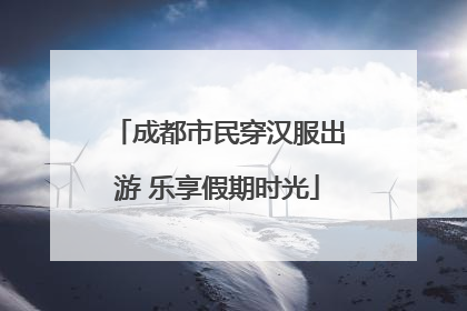 成都市民穿汉服出游 乐享假期时光
