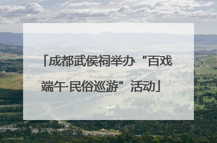 成都武侯祠举办“百戏端午·民俗巡游”活动