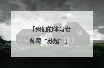我们的体育老师踢“苏超”