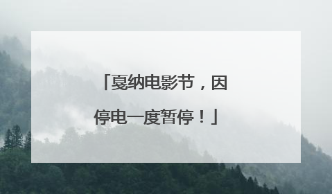 戛纳电影节，因停电一度暂停！