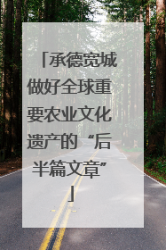 承德宽城做好全球重要农业文化遗产的“后半篇文章”