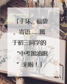 手环、福袋、寄语……属于初三同学的“中考加油跑”来啦！