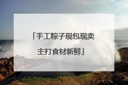 手工粽子现包现卖 主打食材新鲜