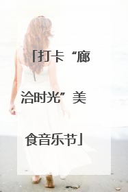 打卡“廊洽时光”美食音乐节