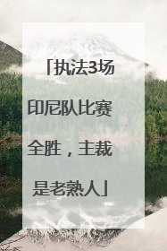 执法3场印尼队比赛全胜，主裁是老熟人