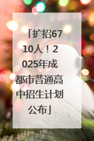 扩招6710人！2025年成都市普通高中招生计划公布