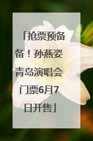 抢票预备备！孙燕姿青岛演唱会门票6月7日开售