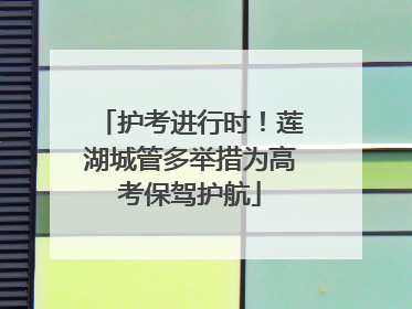 护考进行时！莲湖城管多举措为高考保驾护航