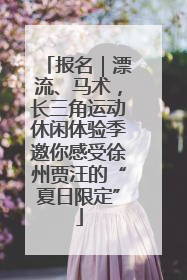 报名｜漂流、马术，长三角运动休闲体验季邀你感受徐州贾汪的“夏日限定”