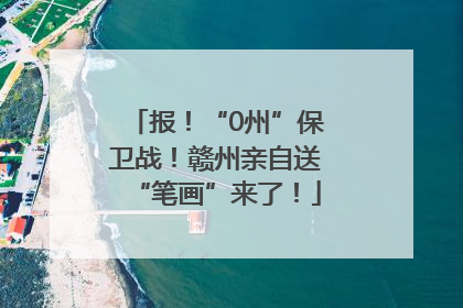报！“0州”保卫战！赣州亲自送“笔画”来了！