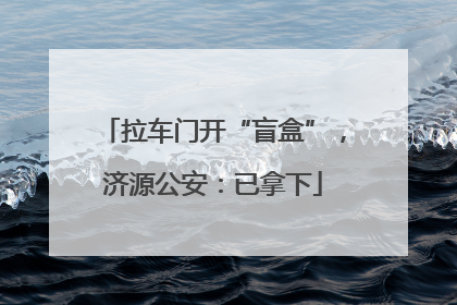 拉车门开“盲盒”，济源公安：已拿下